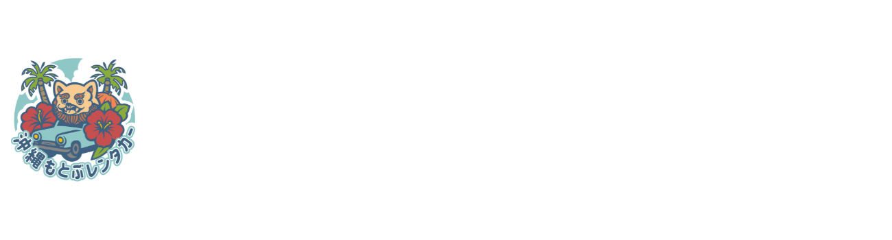 沖縄もとぶレンタカー